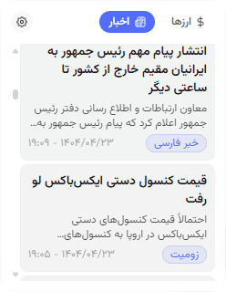 ویجت مالی افزونه ویجتیفای - قیمت ارز و رمزارز